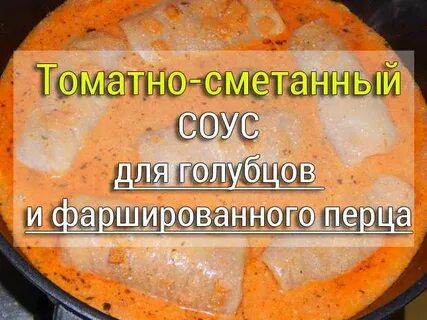 Соус для голубцов сметана и томатная паста