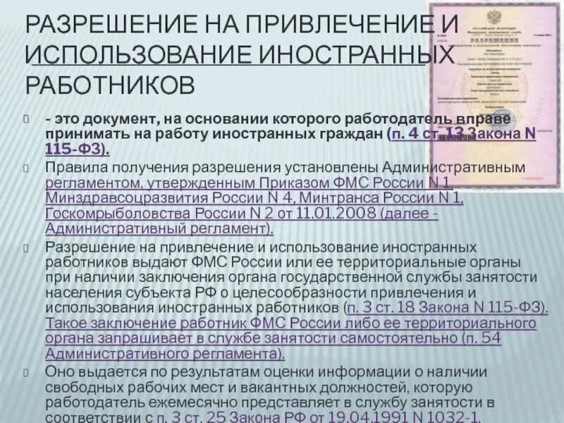 Государственная услуга разрешение на использование. Разрешение на привлечение и использование иностранных работников. Разрешение на привлечение иностранной рабочей силы. Разрешение на привлечение на работу иностранных граждан. Разрешение на привлечение иностранных рабочих.