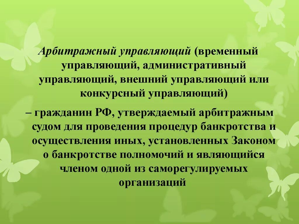 Временный управляющий внешний управляющий. Несостоятельность банкротство презентация. арбитражный управляющий банкротство. временный арбитражный управляющий. временный внешний конкурсный административный управляющий.