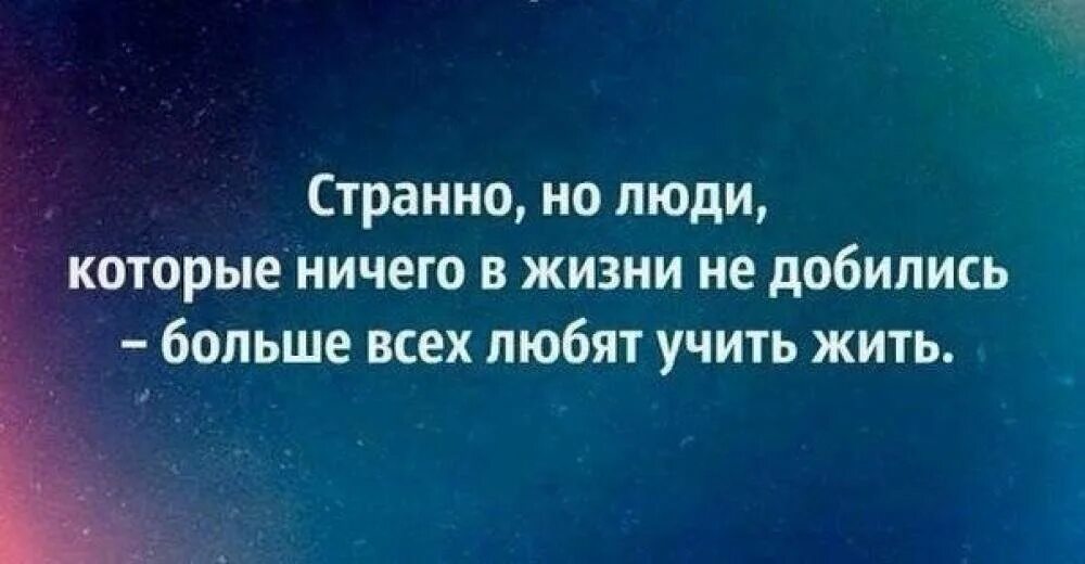 Человек ничего из себя не представляет. Цитаты про людей которые учат жизни. Цитаты про людей которые учат жить. Цитаты про советы других людей. Люди которые учат других.