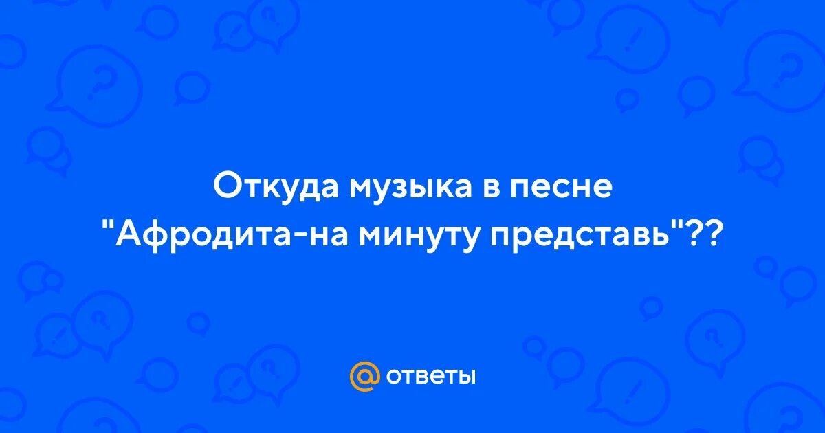 Песня на минуту представь афродита