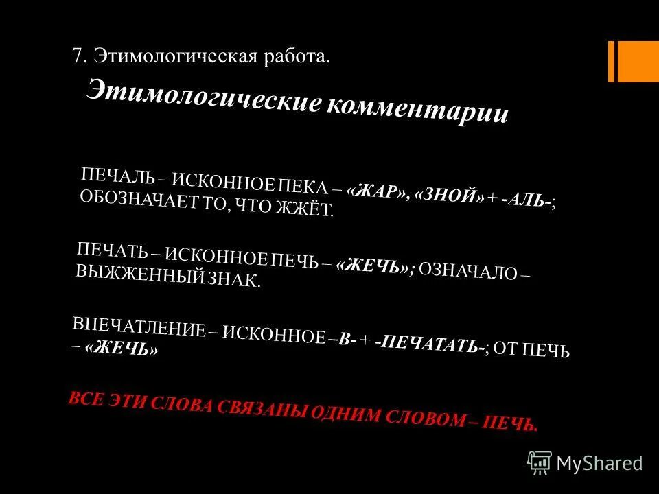 Жжет значение. Написание слова жечь. Печь форма глагола. Печь форма глагола. Горящий мост за спиной.