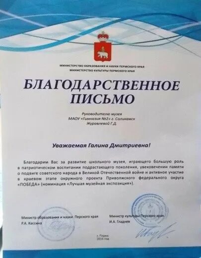 Благодарность поколению. Благодарственное письмо министра образования Пермского края. Благодарность Министерства образования Пермского края. Благодарственное письмо Минобрнауки. Благодарственное письмо за воспитание подрастающего поколения.