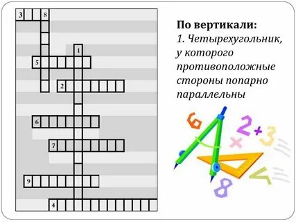 Кроссворд четырехугольники 8 класс