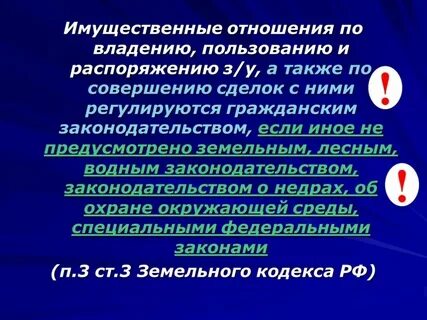 Порядок распоряжения землей