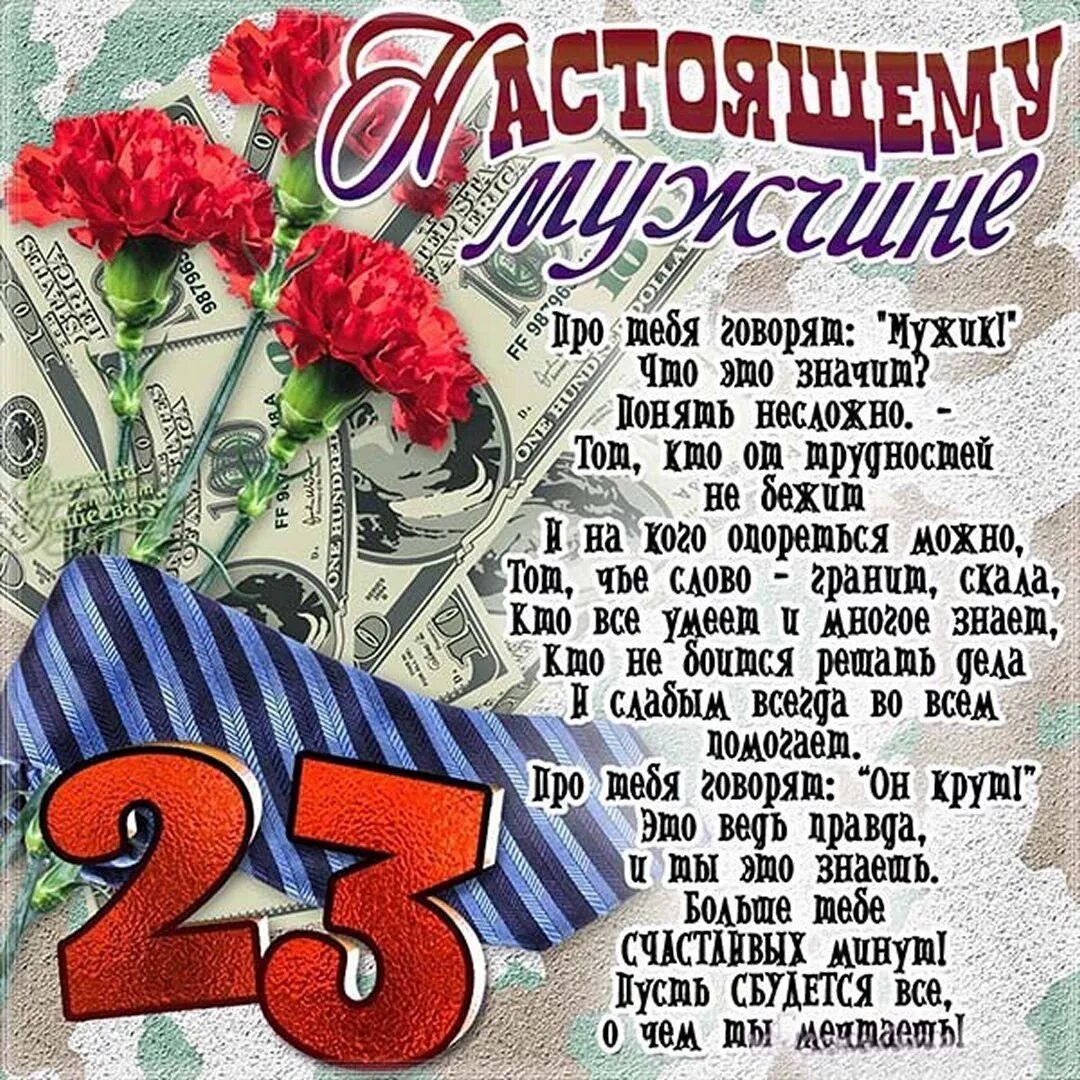 Поздравление с 23 мужчину своими словами. Поздравление с 23 февраля. Поздравление с 23 мужчину своими словами. Поздравление с 23 февраля му. Поздравление с 23 февраля мужчинам.