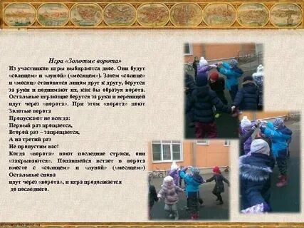 Золотые ворота игра в детском саду музыка