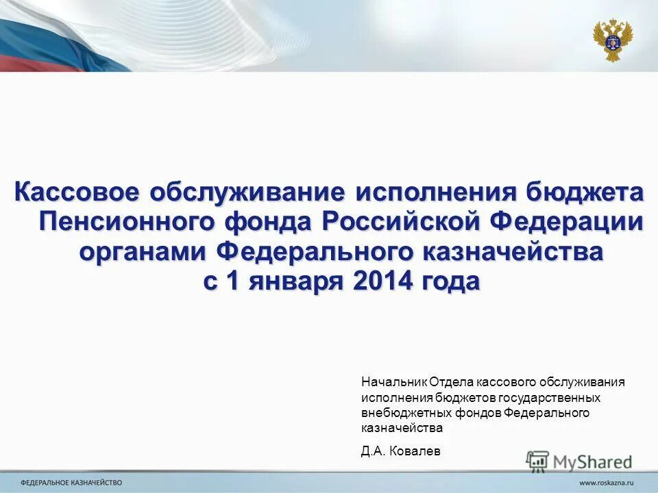 Кассового обслуживания исполнения федерального бюджета. Кассовое обслуживание исполнения бюджета это. Кассовое обслуживание исполнения бюджетов бюджетной. Кассового обслуживания исполнения федерального бюджета. Основы кассового исполнения бюджетов.