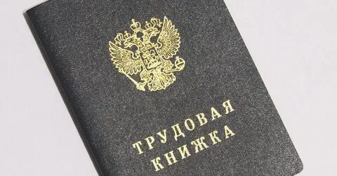 Книжка трудоустройства