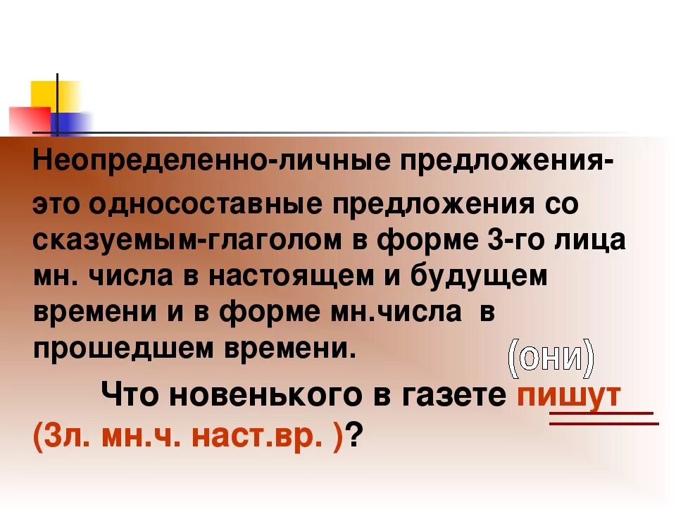 Примеры неопределённо личных предложений. Примеры неопределенно личных. Неопределённо личные пред. Неопределенно дичные пр. Неопределенно личные предложения называют