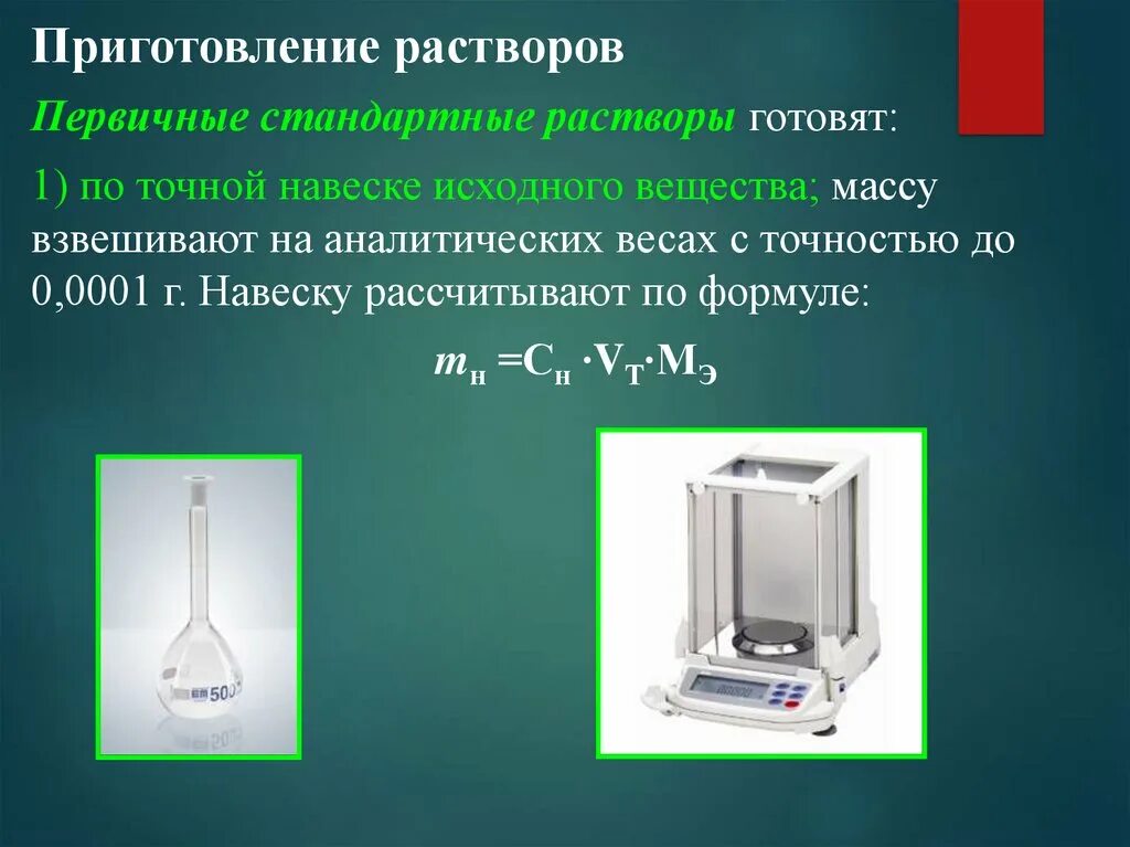 Приготовление растворов. Приготовление стандартных растворов. Приготовление растворов химия. Стандартные растворы готовят в.