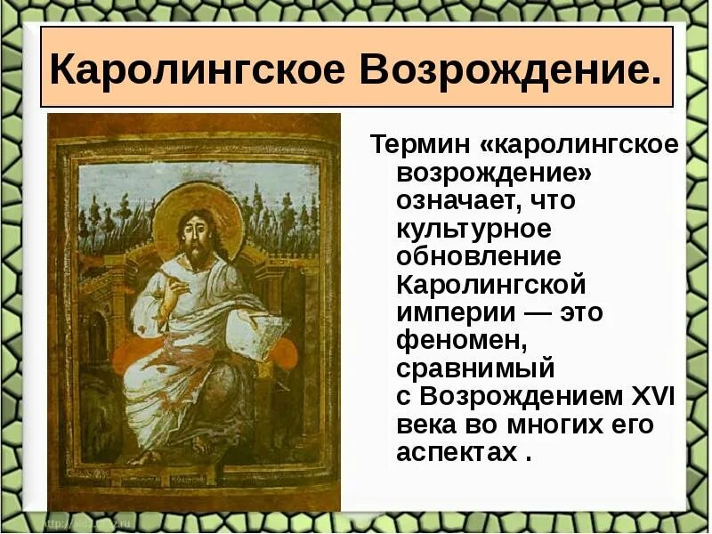 Алкуин Каролингское Возрождение. Каролингское Возрождение это период. Культура каролингского Возрождения. Каролингское Возрождение картины. Что означает возрождение