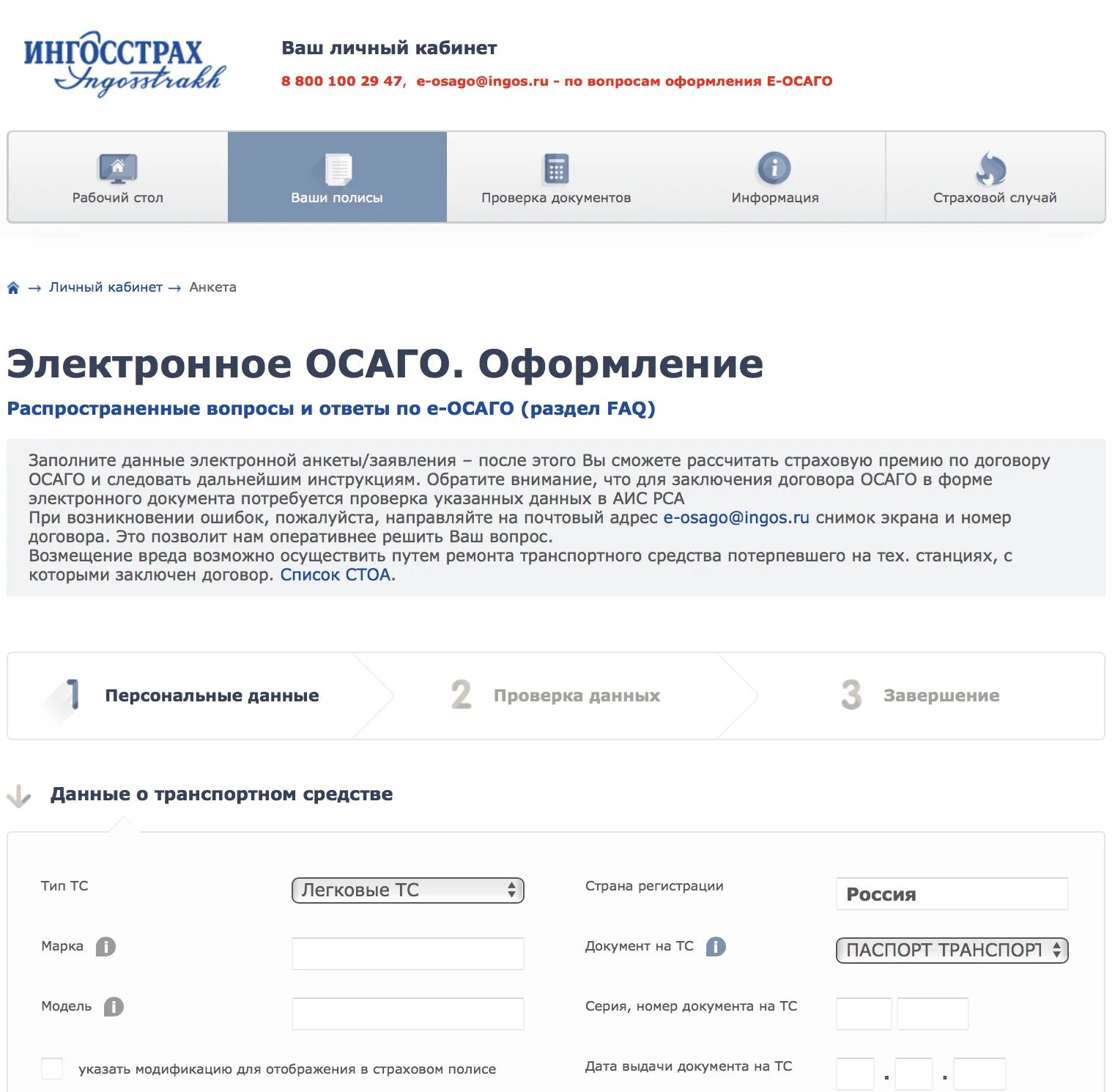 Ингосстрах личный кабинет по номеру телефона войти. Ингосстрах личный кабинет ОСАГО. Электронное ОСАГО ингосстрах. АИС ингосстрах. Программы ингосстрах.