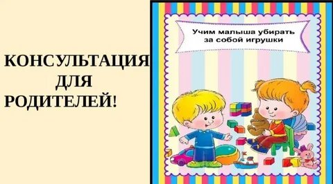 Убери ребенка в детском саду