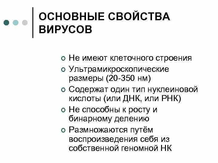 Общие свойства вирусов. Перечислите основные свойства вирусов. Основные свойства вирусо. Биологические свойства вирусов. Характеристика вирусов биология