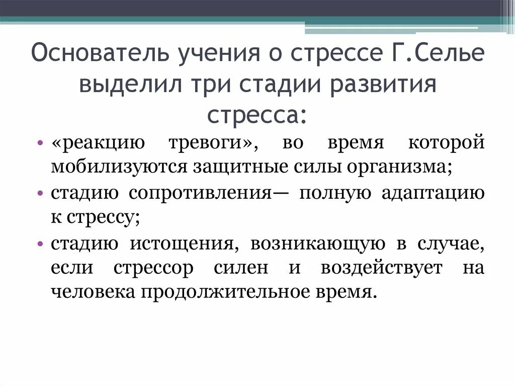 Стадии стресса по г селье. Учение о стрессе. Учение Селье о стрессе. Концепция стресса г.Селье. Ганс Селье теория стресса.