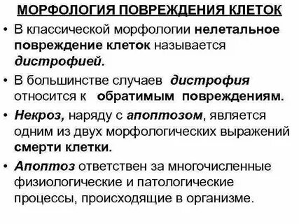 Виды повреждения клеток и тканей