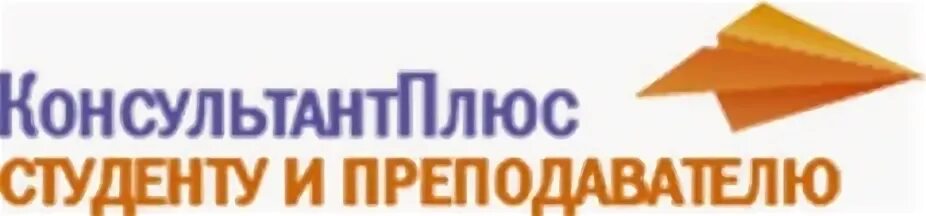 Consultant ru edu student. Консультант плюс. Консультант плюс студент. Консультант плюс студенту и преподавателю. Консультант плюс для преподавателей.