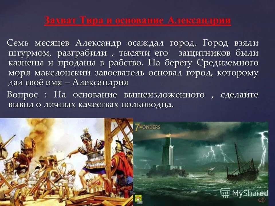 Город тир сохранил свою независимость. Взятие тира Александром Македонским.