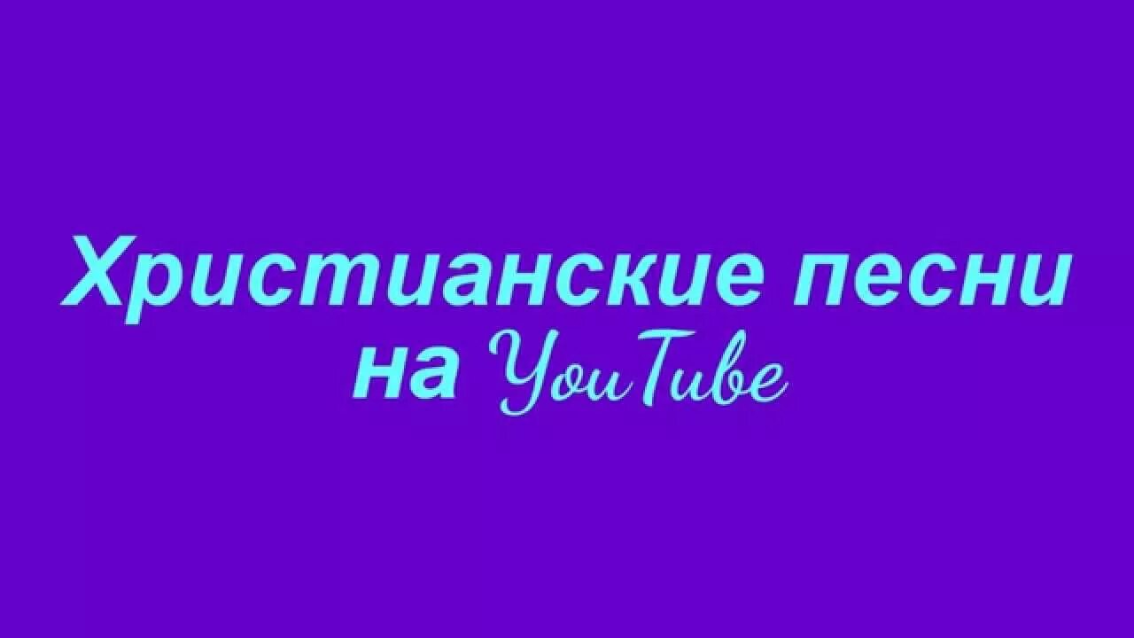 Христианские песни. Христианские песни слушать. Старые христианские песни. Ютуб христианские песни. Песни христианские вижу