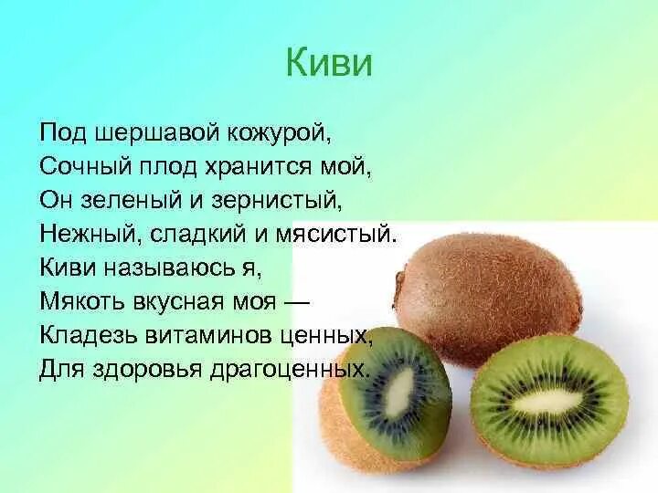 Есть киви с кожурой польза. Киви описание фрукта. Загадка про киви. Киви описание фрукта для детей. Доклад о киви фрукт.