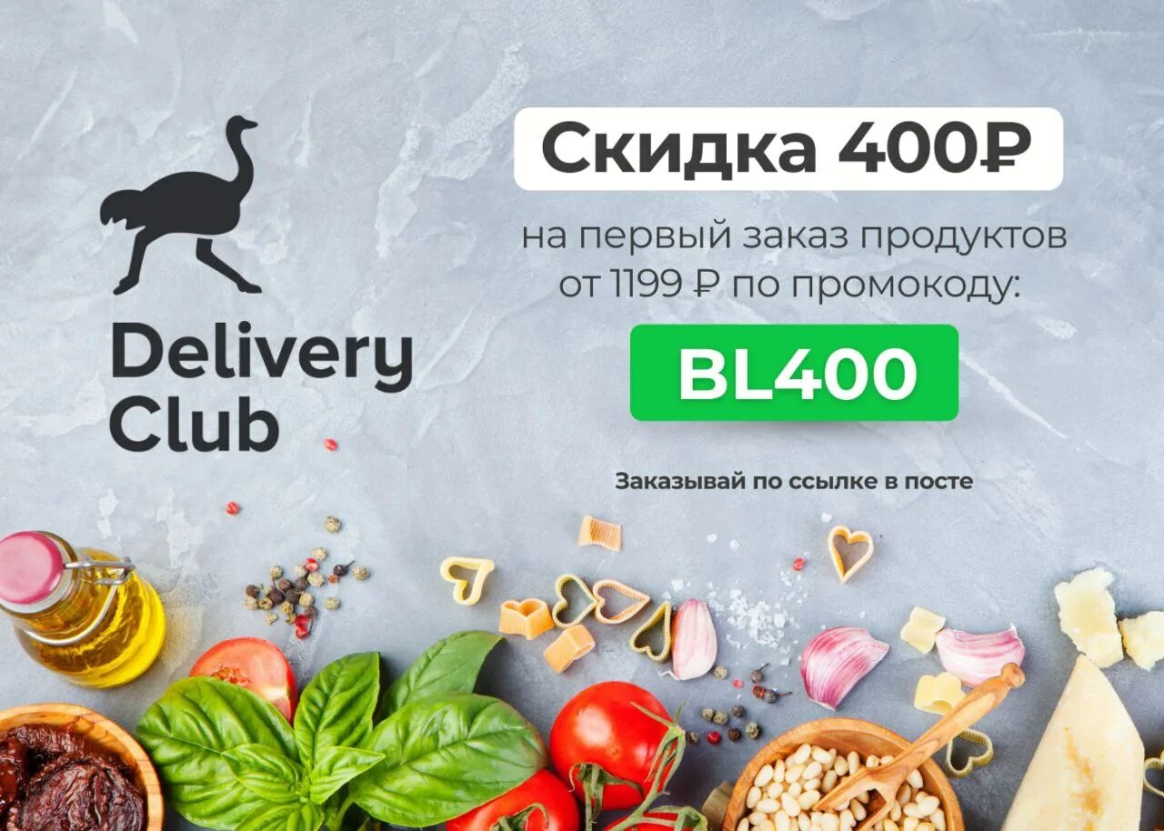 Промокод на 30 на первый заказ. Деливери клаб. Деливери клаб лого. Скидка продукты Деливери клаб. Delivery Club промокод.