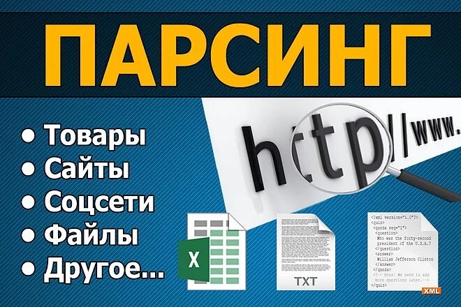 Парсинг магазинов. Парсинг сайтов. парсинг товаров. парсинг картинка. чито такое парсинг.
