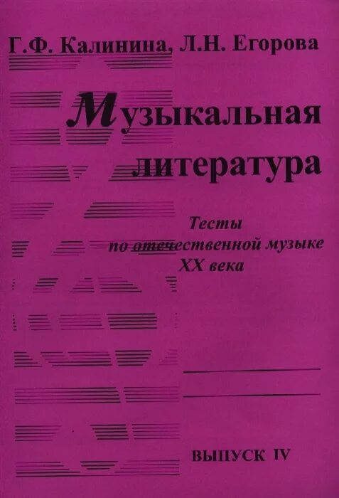 Калинина тесты по музыкальной литературе выпуск 3. Калинина. Тесты по зарубежной музыкальной литературе. Калинина музыкальная литература ответы. Калинина музыкальная литература тесты по зарубежной Музыке. Музыка 1 выпуск