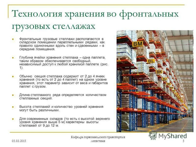 склад порядок работы. освидетельствования полок стеллажей. организация складского процесса. склад порядок работы. нормы складирования товара на складе.