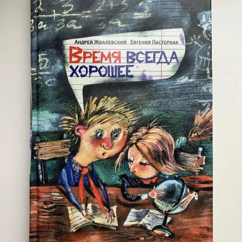 Время всегда хорошее краткий сюжет. Обложка книги время всегда хорошее. Жвалевский Пастернак время всегда хорошее.