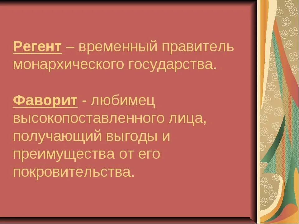 Фавориты значение. Фаворит это кратко. Регент правитель. Фаворит история определение. Регентство это.