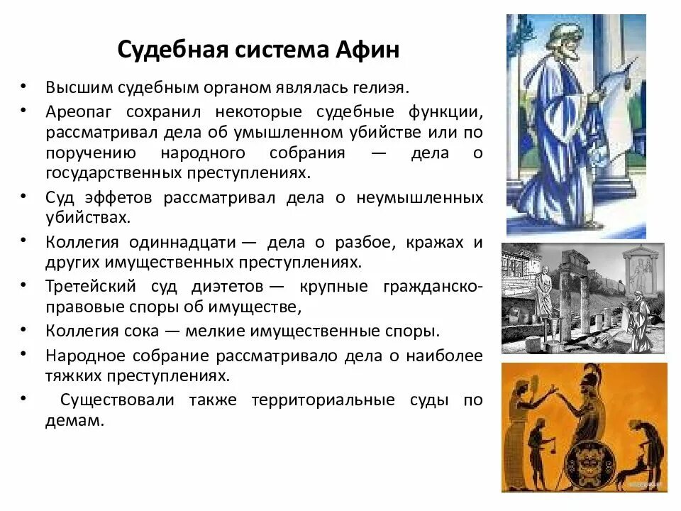 Государство и право греции. Судебная система Афин. Судебная система древней Греции. Судебная власть в Афинах. Судебная система в древних Афинах.