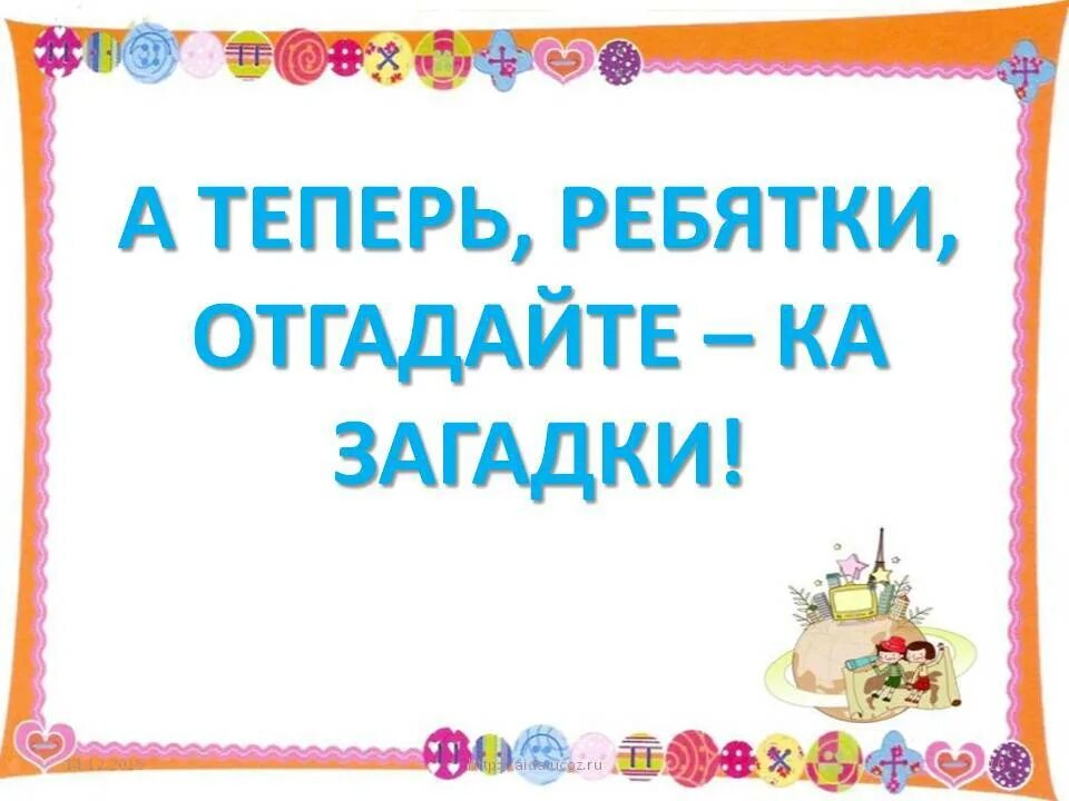 Поиграть отгадай загадку. Загадки. Заголовок загадки для детей. Надпись загадки. Слайд загадки для детей.