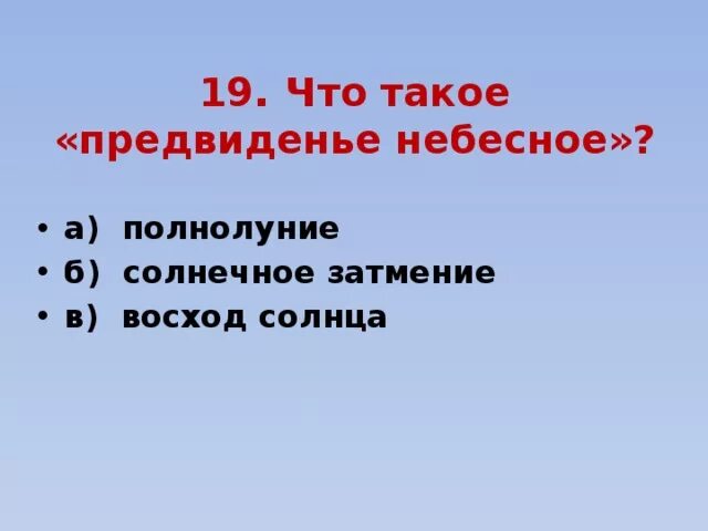 Что такое предвидение небесное бежин луг