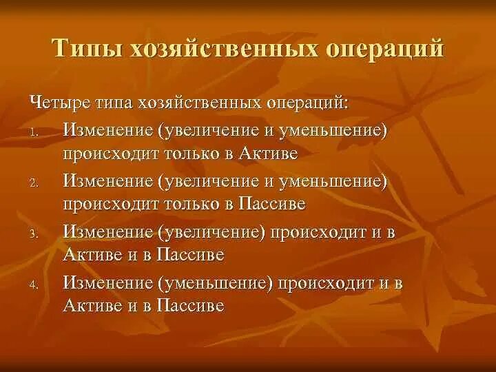 4 Типа бухгалтерских операций. 4 Типа хозяйственных операций в бухгалтерском учете. Типы хозяйственных операций примеры. Типы хозяйственной операции в бухучете. 4 экономические операции