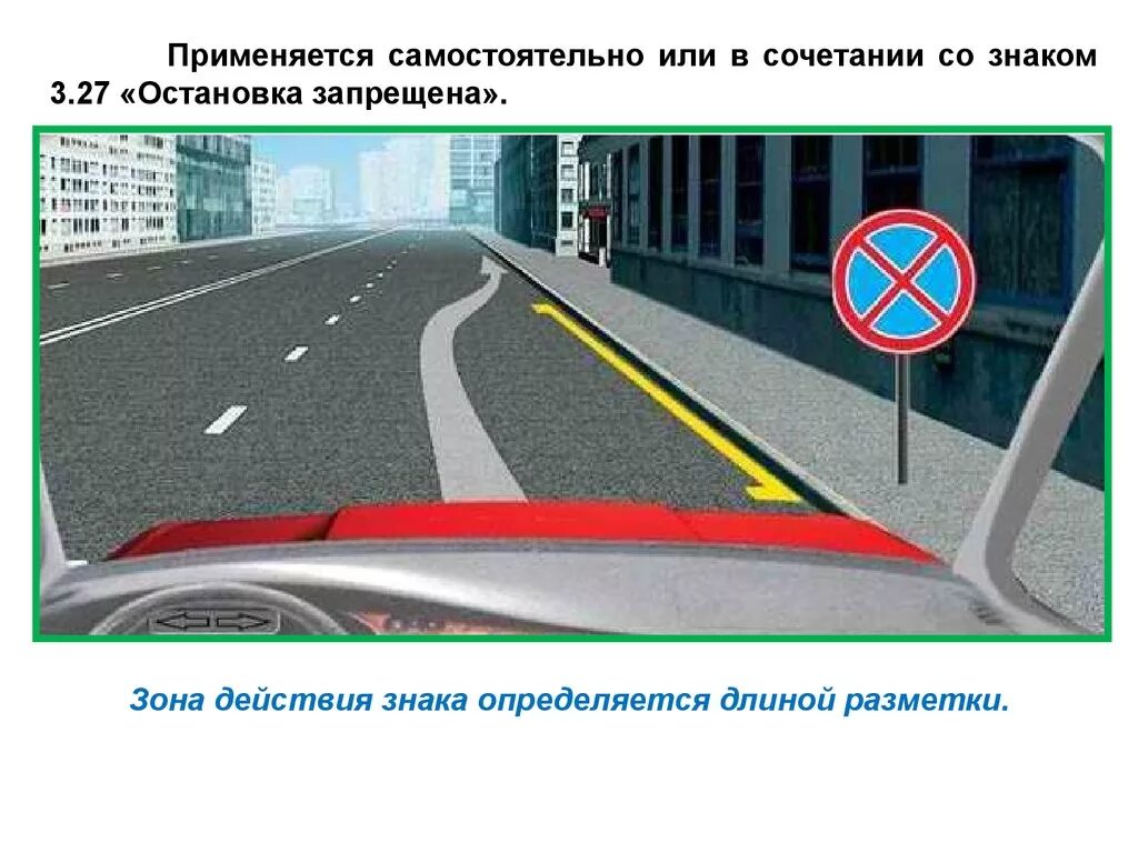 27 остановка запрещена с табличкой 8. Остановка в зоне действия знака 3. 27. 27 приложение 1. 4.