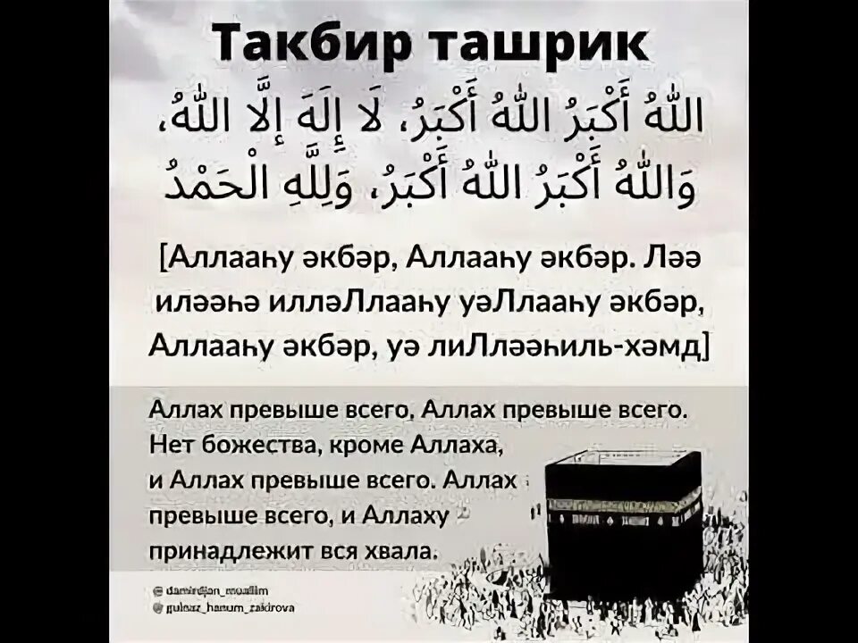 Такбир текст. Такбир. такбир ташрик. такбир на курбан-байрам.