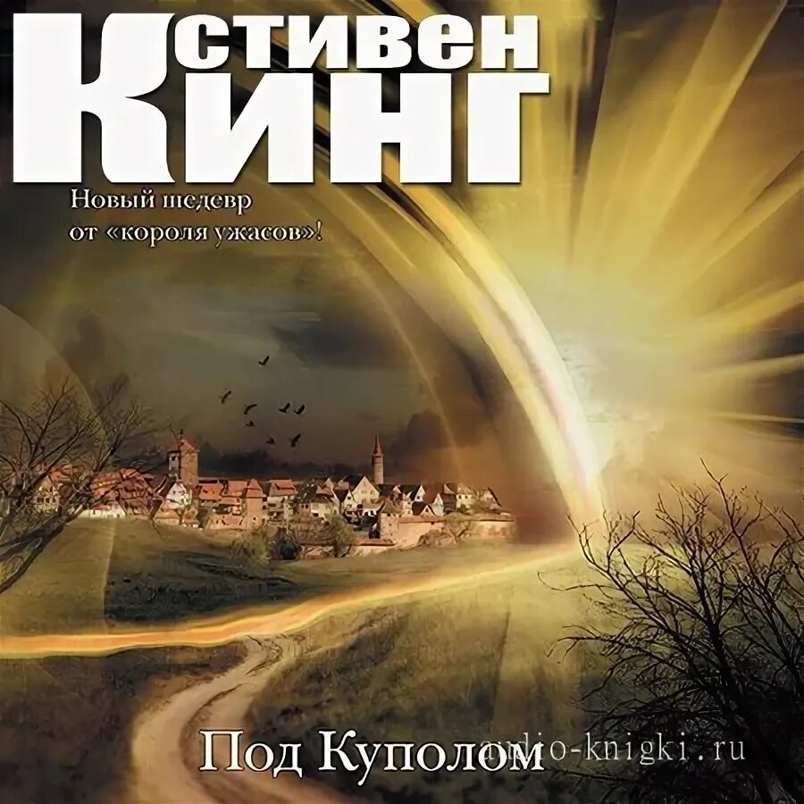 стивен кинг под куполом обложка. стивен кинг по куполом. кинг под куполом аудиокнига слушать. под куполом стивен кинг арт. город под куполом стивен кинг.