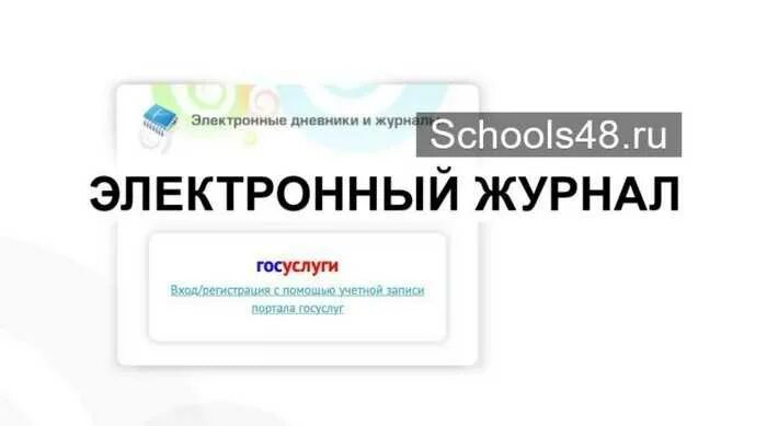 Электронный журнал школа 48. Электронный дневник 48. Электронный дневник schools48.ru. School 48 электронный журнал. Школа48 рф электронный