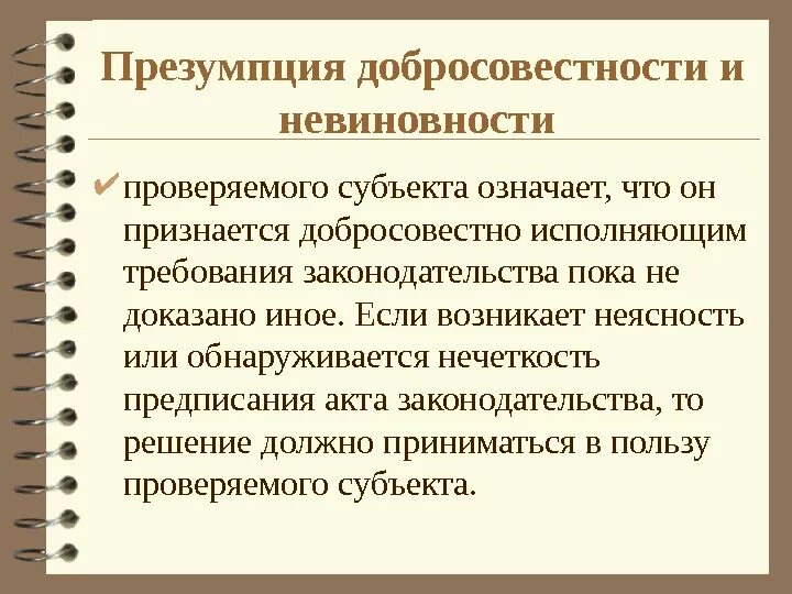 В чем состоит суть презумпции невиновности. Презумпция добросовестности. Презумпция невиновности презентация. Принцип добросовестности в гражданском процессе. Презумпция добросовестности в гражданском праве.