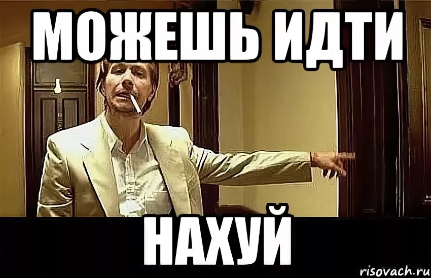 Мемы пошли. Мем иди. Иди нах. Nah meme