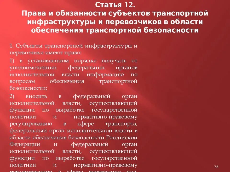 Нормативно правовой обеспечения транспортной безопасности. Субъекты транспортной инфраструктуры и перевозчики обязаны. Обязанности субъекта транспортной инфраструктуры. Обязанности транспортной безопасности.