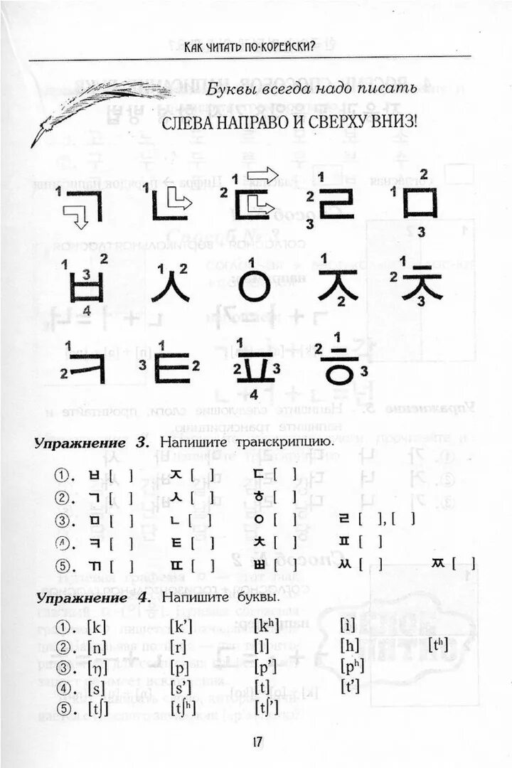 Изучать корейский язык. Как писать по корейски. Читать по корейски. Корейский язык для начинающих.