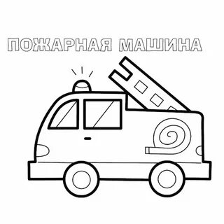 Раскраска Транспорт раскрась по образцу купить по цене 1.9 руб. в интернет-магаз