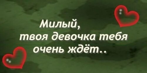 Жду я встречи с тобой родная. Люблю тебя и жду домой любимый. Жду тебя любимый домой. Я очень жду тебя любимый. Возвращайся скорее я тебя очень жду.