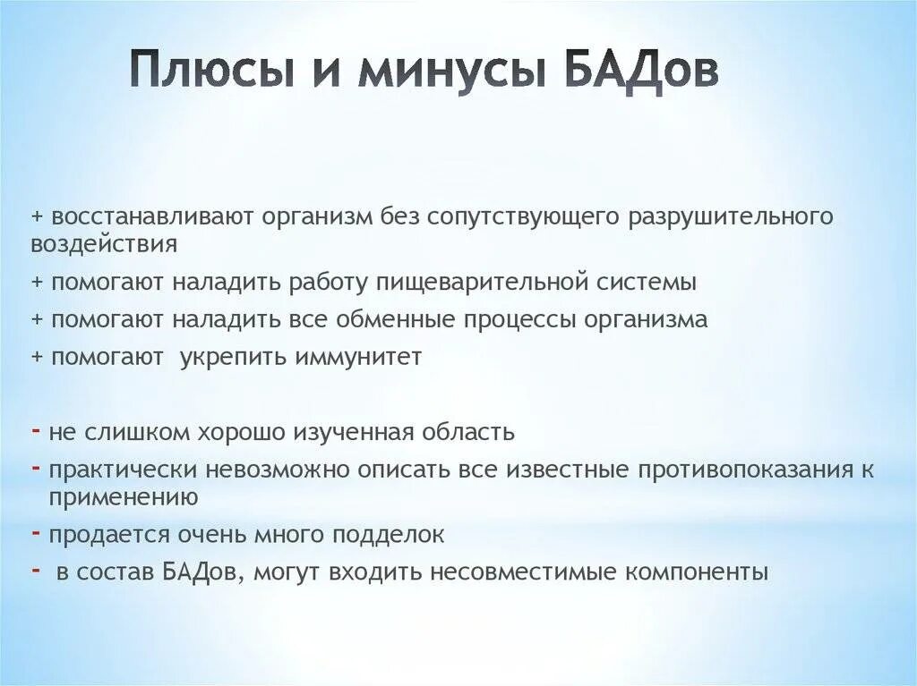 Плюсы и минусы БАДОВ. Минусы БАДОВ. Биологические активные добавки минусы. Плюсы и минусы биологически активных добавок.