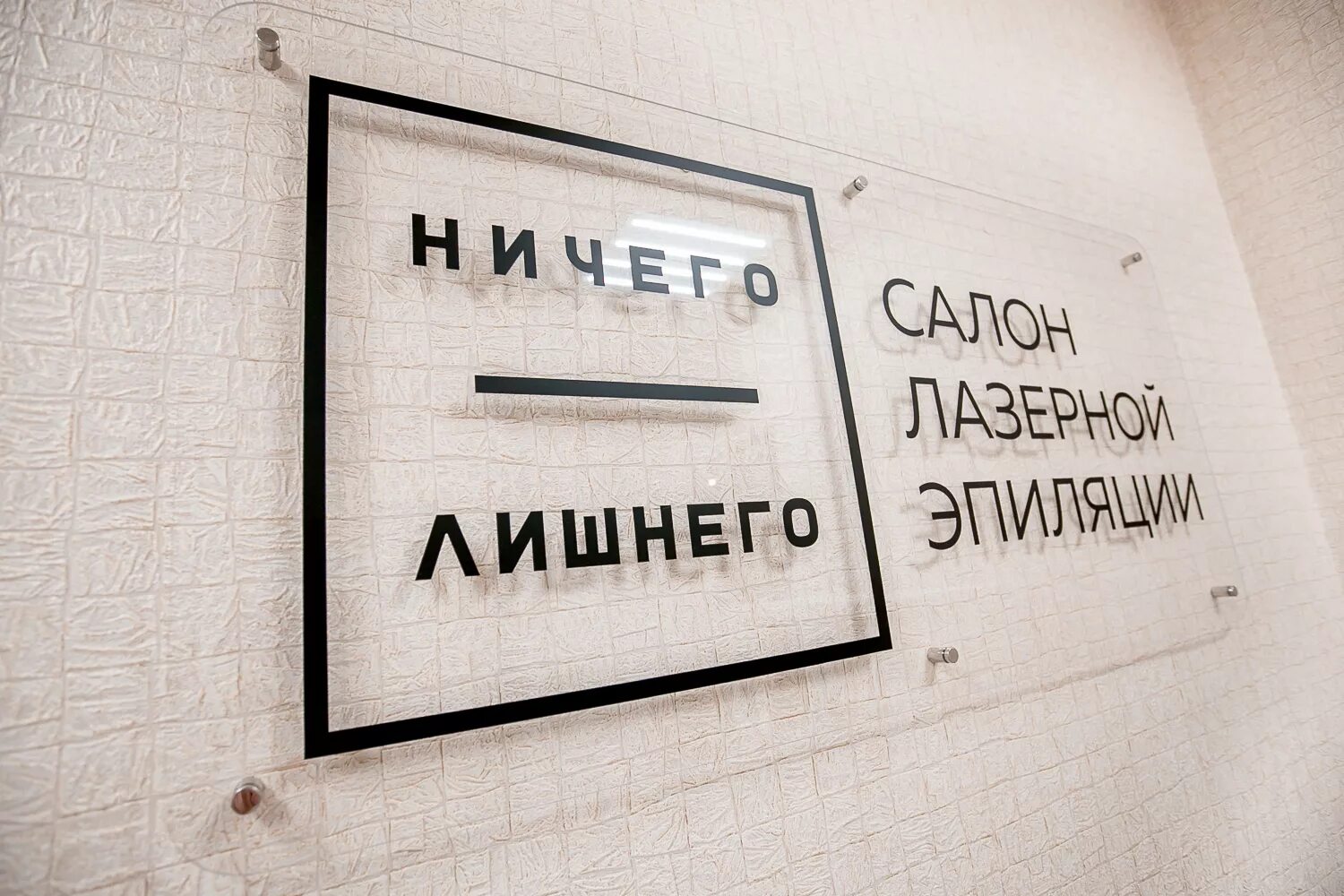Лазерная эпиляция ничего лишнего. Табличка на дверь кабинета лазерной эпиляции. вывеска на дверь лазерная эпиляция. ничего лишнего лазерная эпиляция. кабинет лазерной эпиляции табличка.