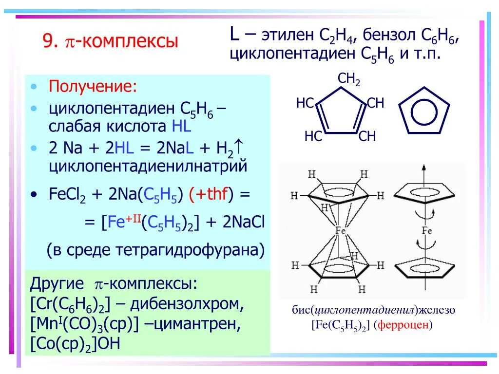 Циклопентадиен Синтез. Бензол + 4h2. Получение комплексов. Этилен получение бензола. Этилен бензол вода