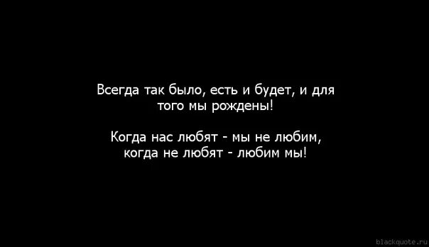 В жизни не всегда бывает так как мы хотим. Так было есть и будет всегда. Статусы про уродов. Всегда так было есть и будет и для того мы рождены. Почему так бывает часто