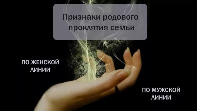 Как убрать родовое проклятие. Признаки родового проклятия с детства. Родовое проклятие признаки. Снять родовое проклятие. Родовое проклятие признаки.